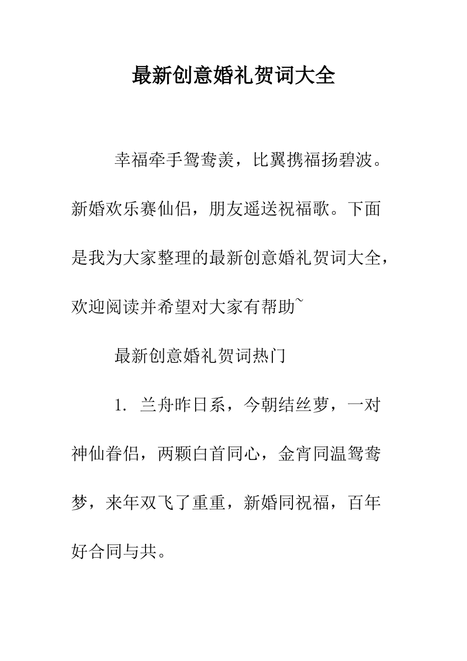 最新创意婚礼贺词大全--精选范文_第1页