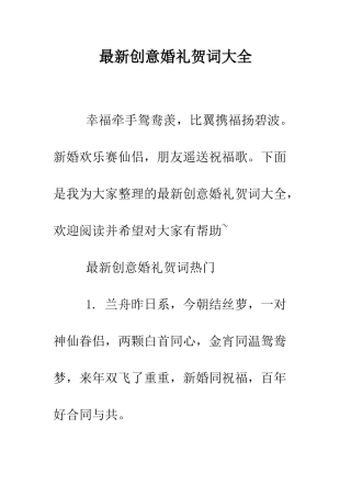 最新创意婚礼贺词大全--精选范文