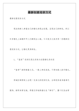 最新创意迎亲方式