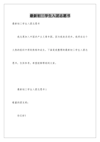 最新初三学生入团志愿书
