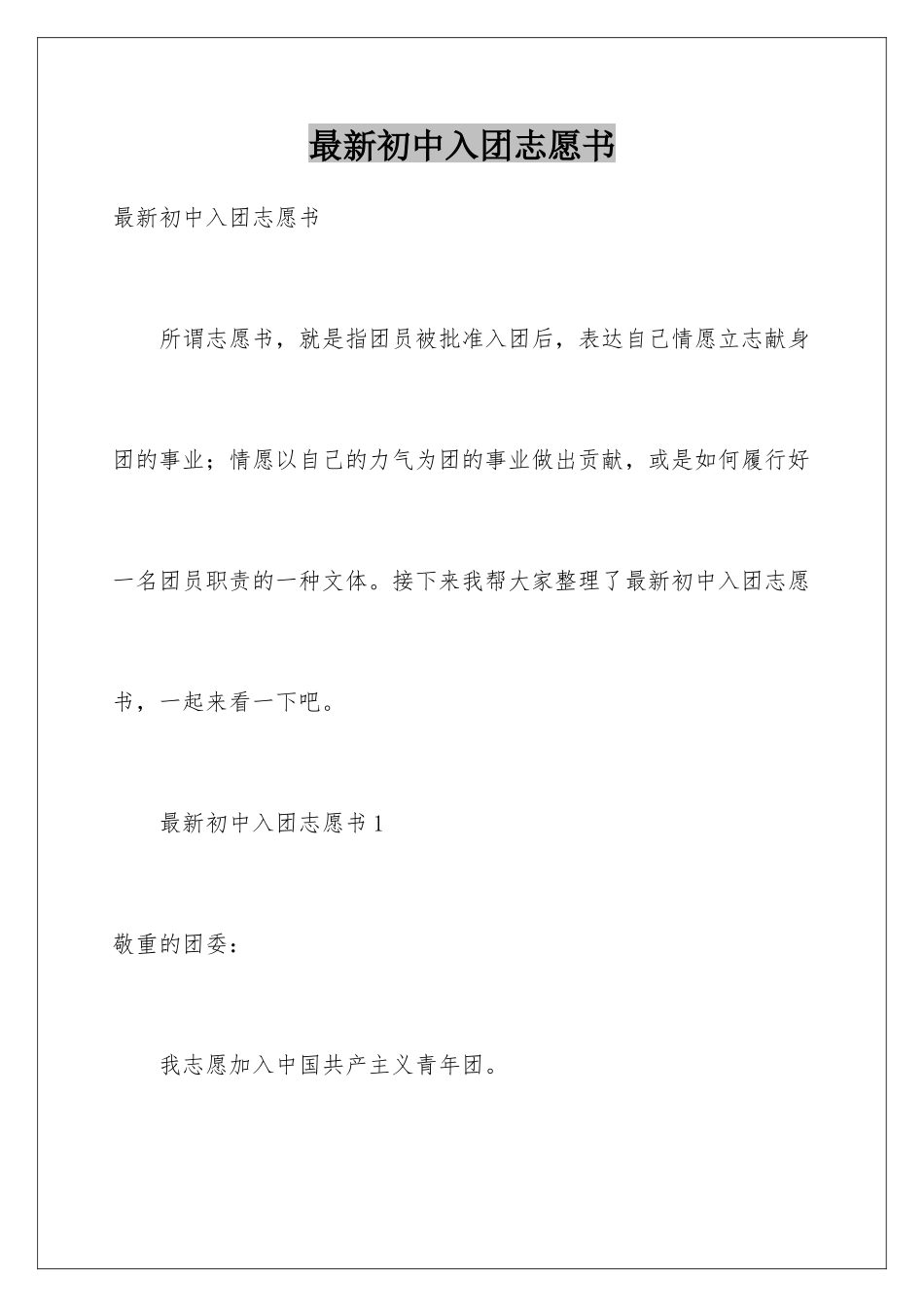最新初中入团志愿书_第1页