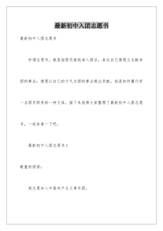 最新初中入团志愿书