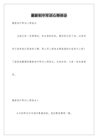 最新初中军训心得体会