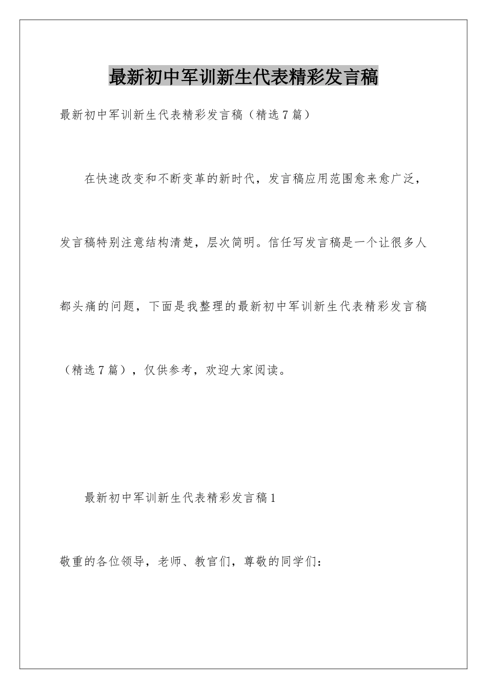 最新初中军训新生代表精彩发言稿_第1页