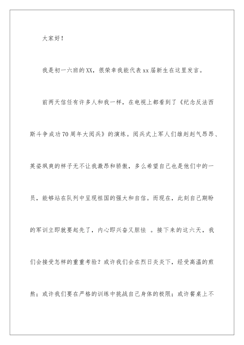 最新初中军训新生代表精彩发言稿_第2页