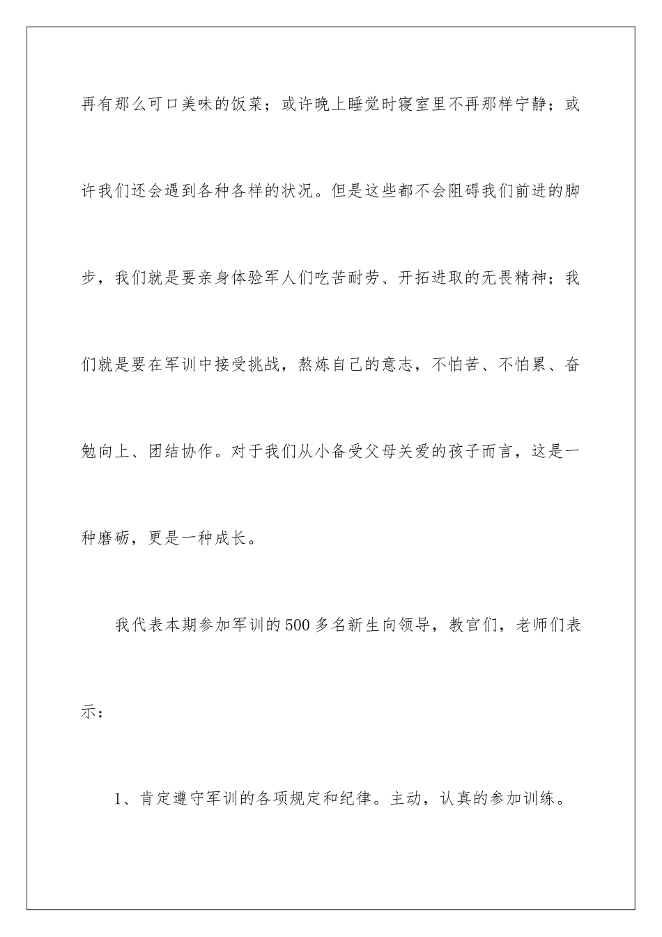 最新初中军训新生代表精彩发言稿_第3页