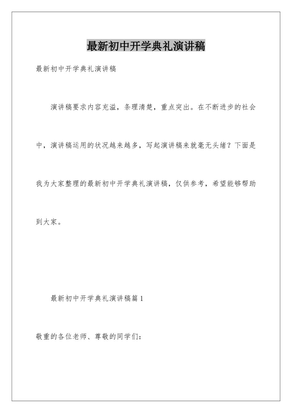 最新初中开学典礼演讲稿_第1页