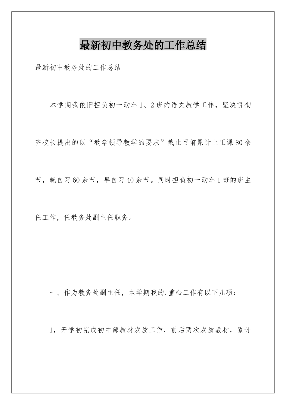 最新初中教务处的工作总结_第1页