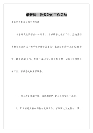 最新初中教务处的工作总结