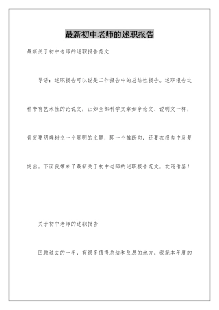 最新初中教师的述职报告