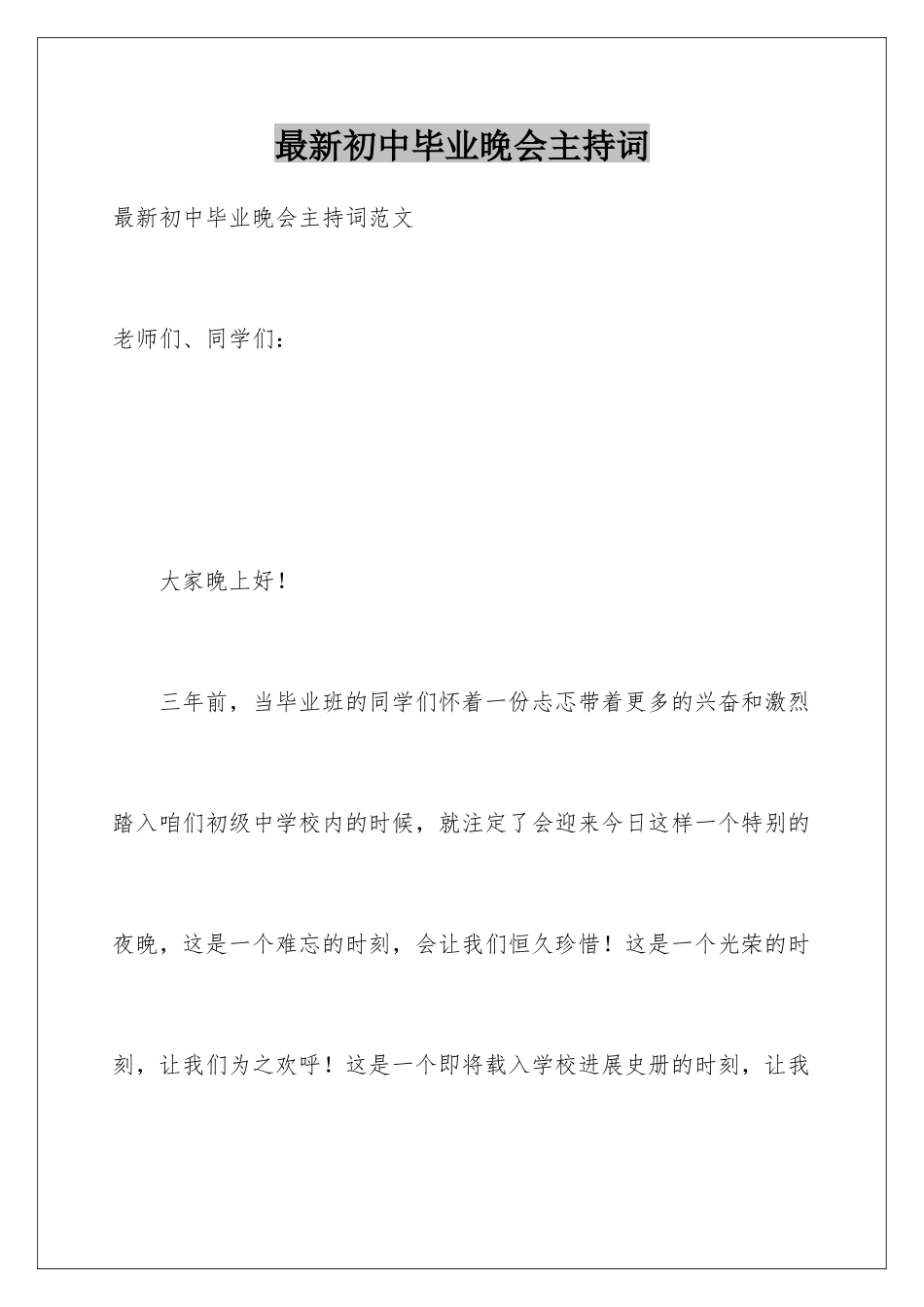 最新初中毕业晚会主持词_第1页