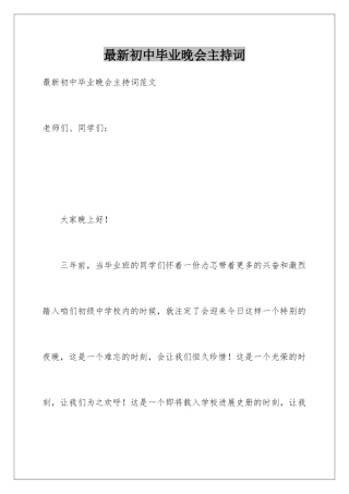 最新初中毕业晚会主持词