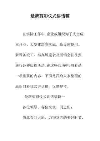 最新剪彩仪式讲话稿--精选范文