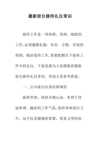最新前台接待礼仪常识--精选范文