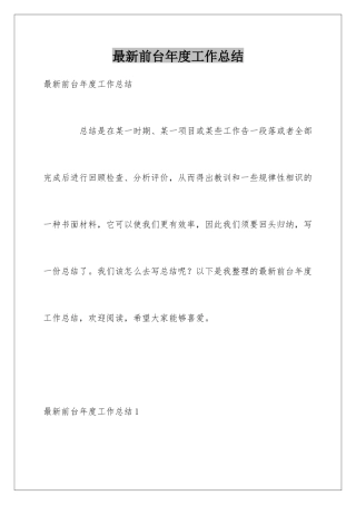 最新前台年度工作总结