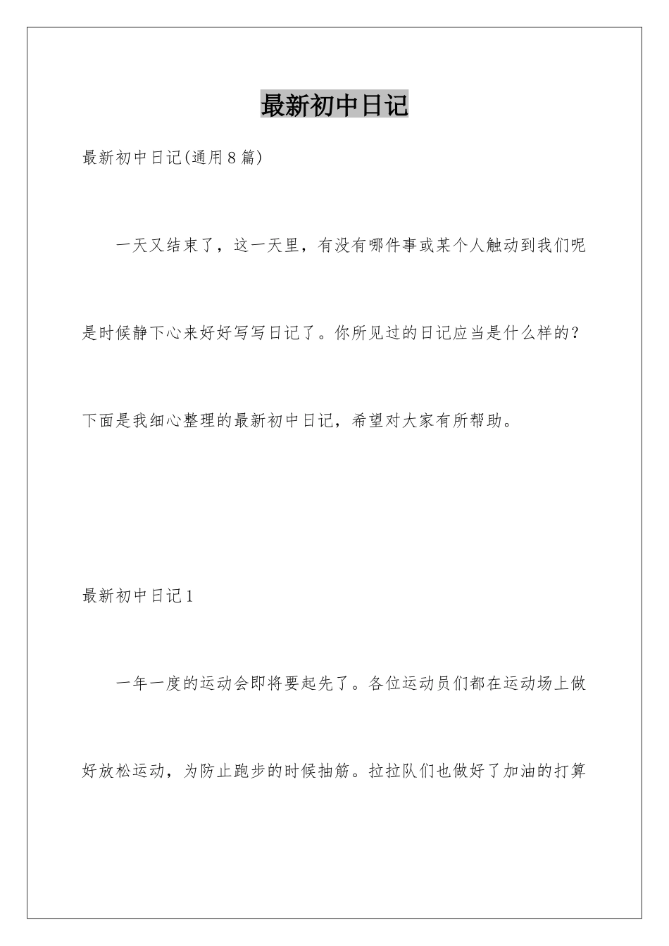 最新初中日记_第1页