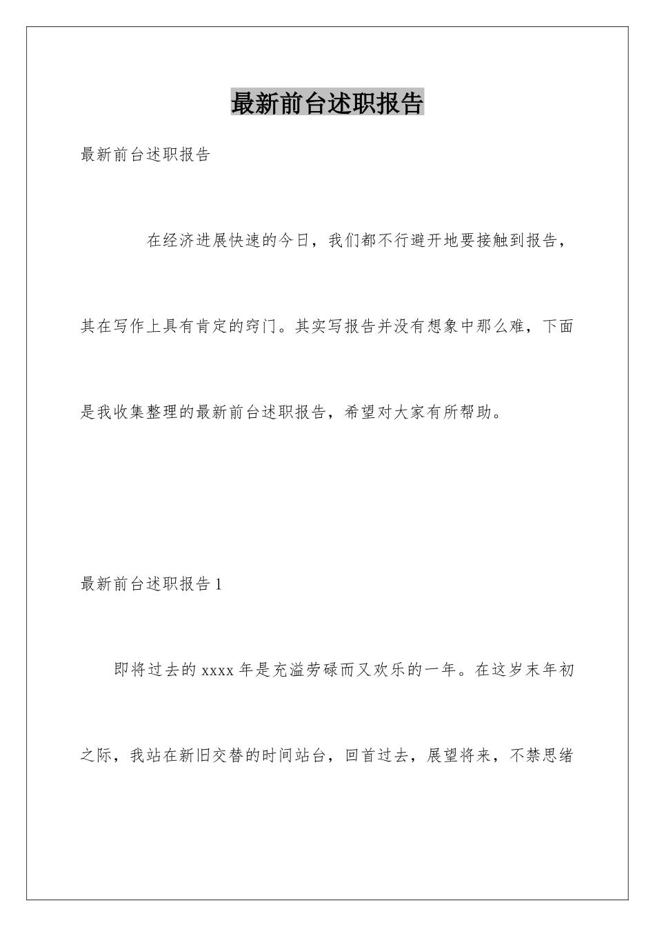 最新前台述职报告_第1页