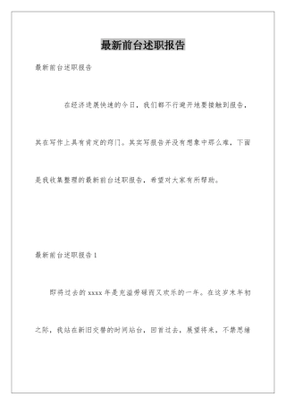 最新前台述职报告