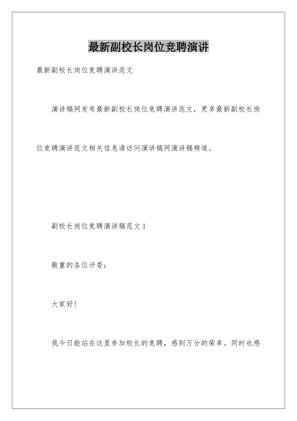 最新副校长岗位竞聘演讲_第1页