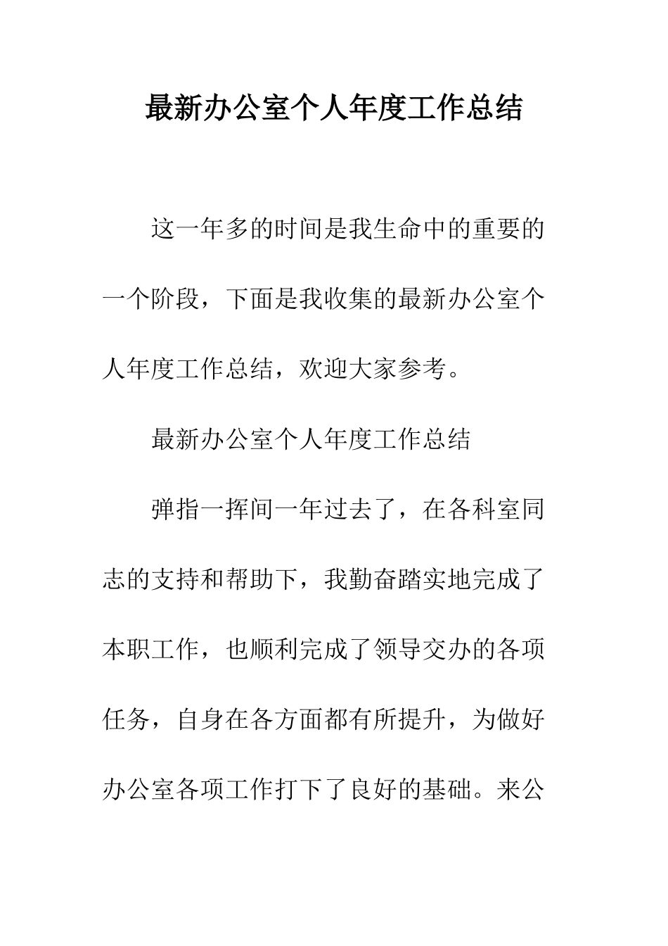最新办公室个人年度工作总结--精选范文_第1页