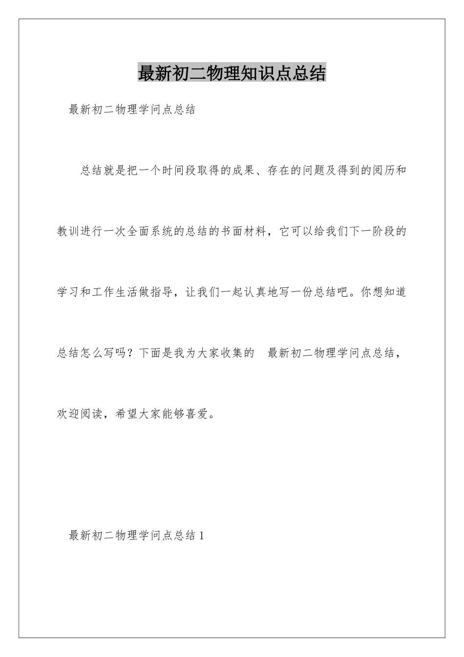 最新初二物理知识点总结_第1页