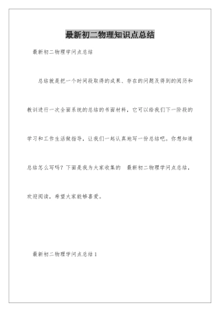 最新初二物理知识点总结