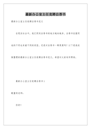 最新办公室主任竞聘自荐书
