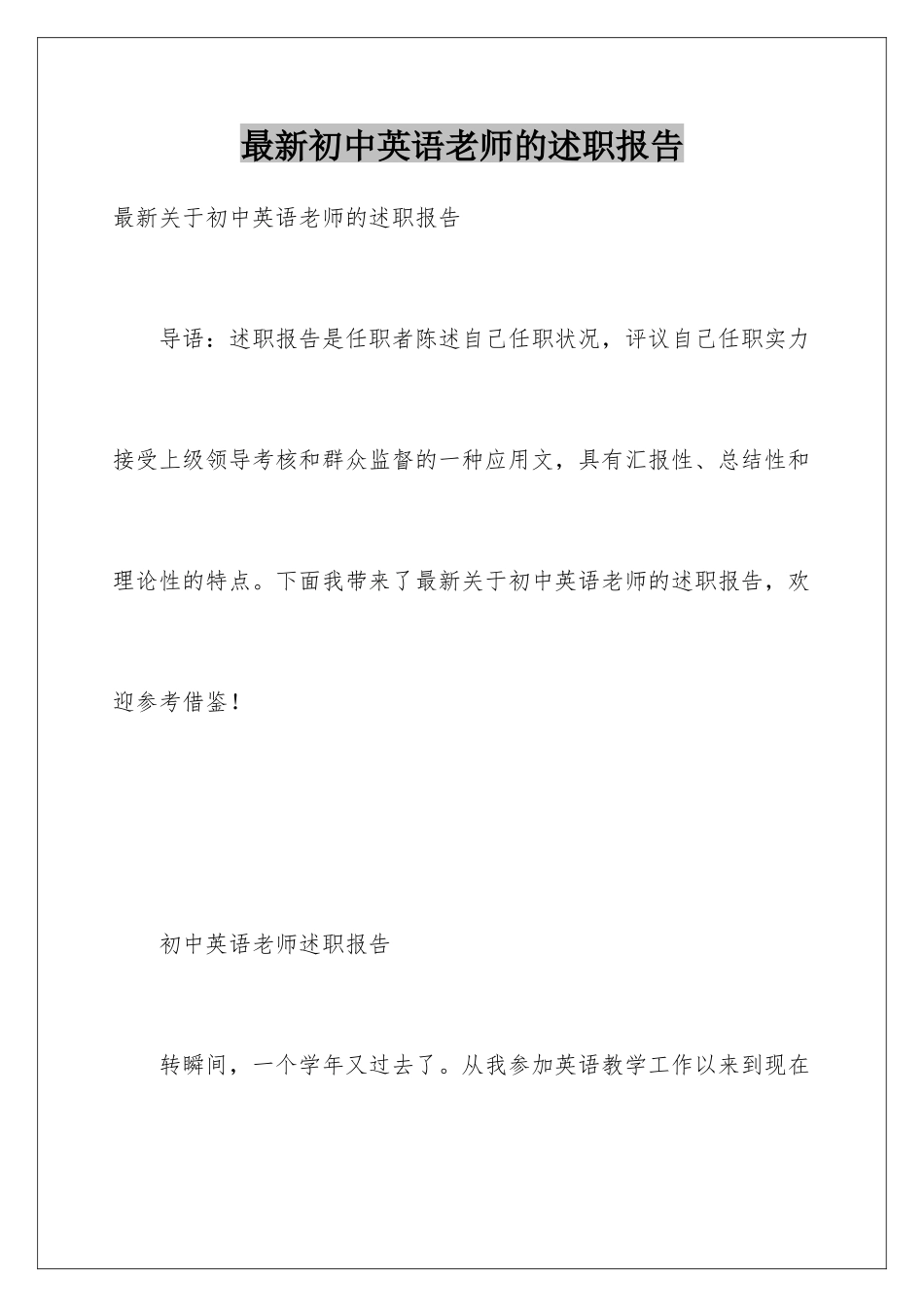 最新初中英语教师的述职报告_第1页
