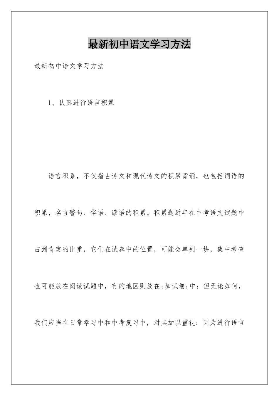 最新初中语文学习方法_第1页