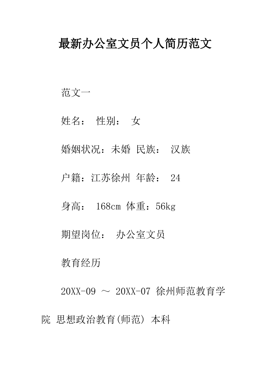 最新办公室文员个人简历范文--精选范文_第1页