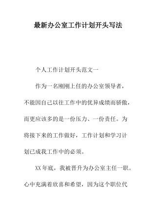 最新办公室工作计划开头写法--精选范文