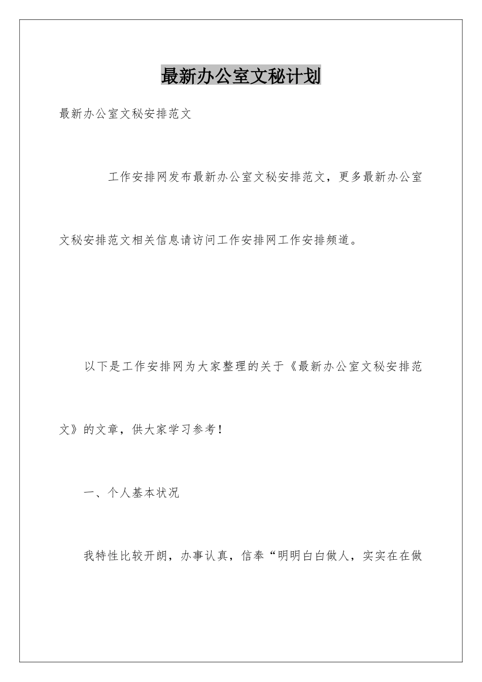 最新办公室文秘计划_第1页