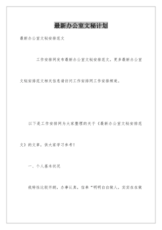 最新办公室文秘计划