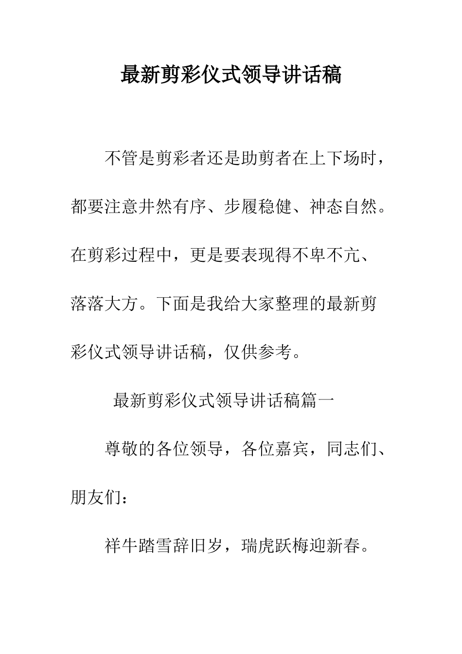 最新剪彩仪式领导讲话稿--精选范文_第1页