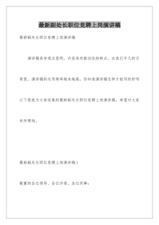 最新副处长职位竞聘上岗演讲稿