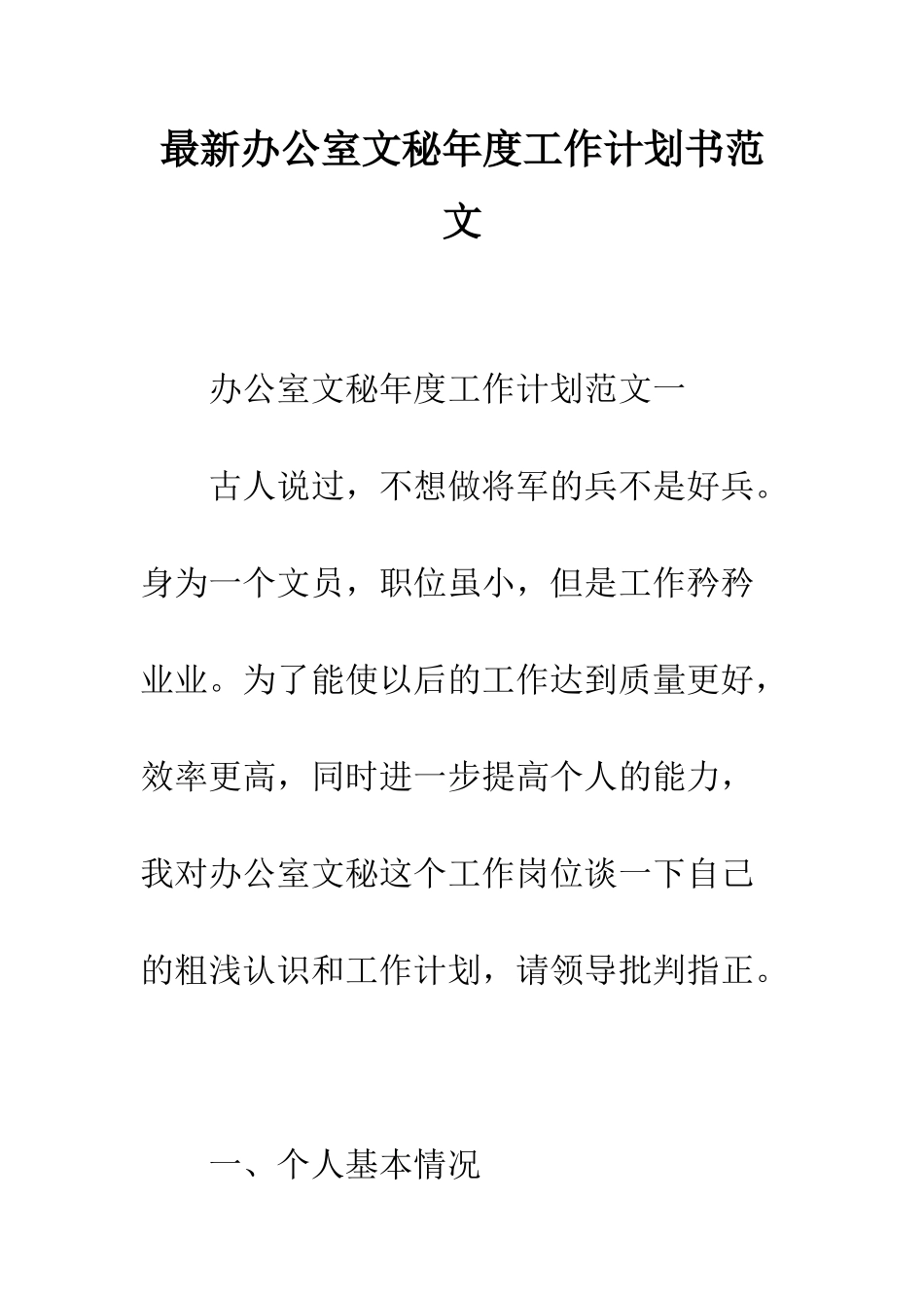 最新办公室文秘年度工作计划书范文--精选范文_第1页