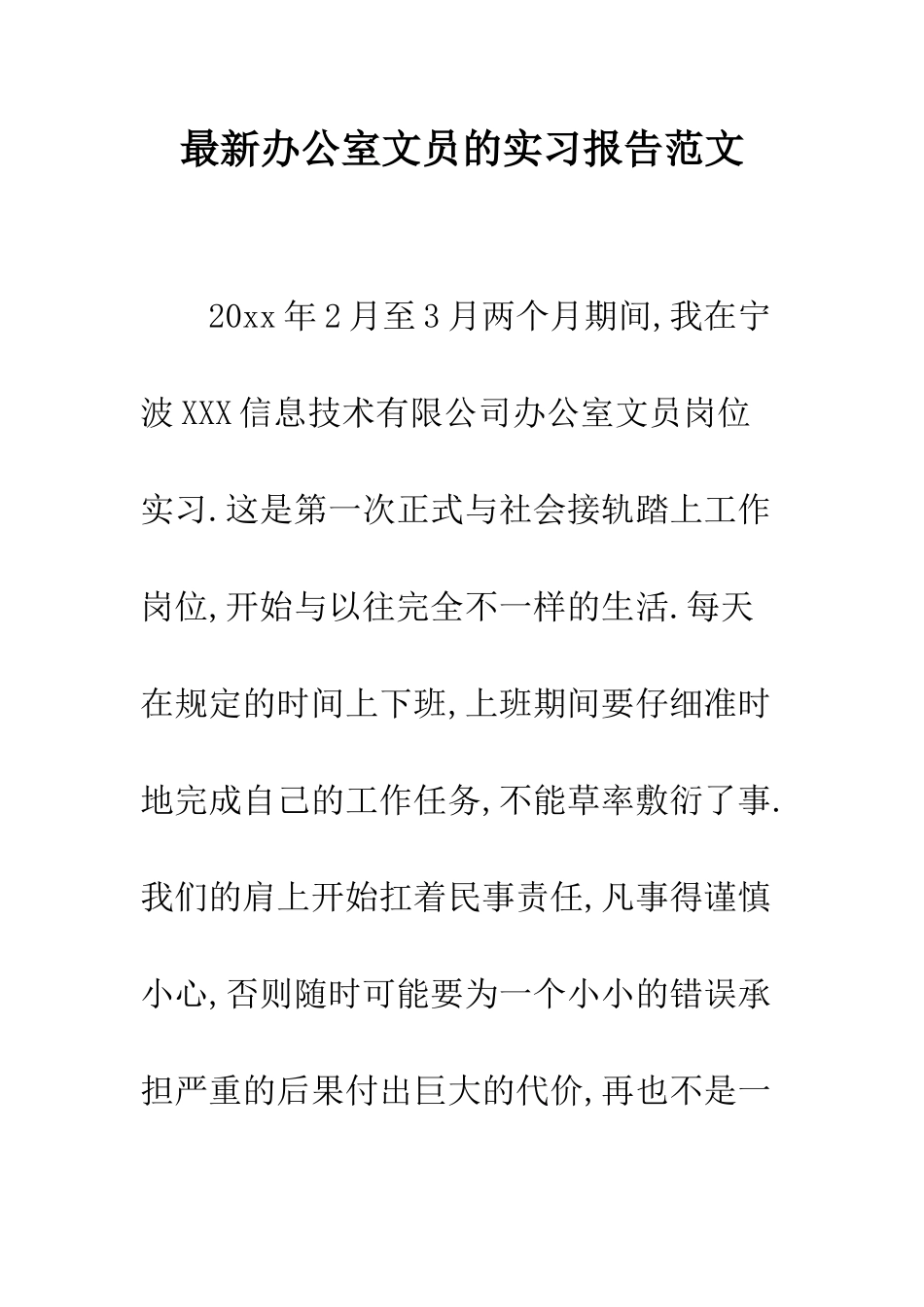 最新办公室文员的实习报告范文--精选范文_第1页