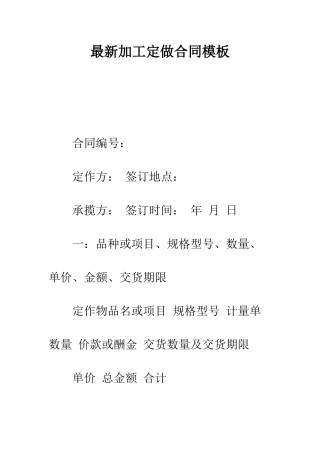 最新加工定做合同模板---精选范文