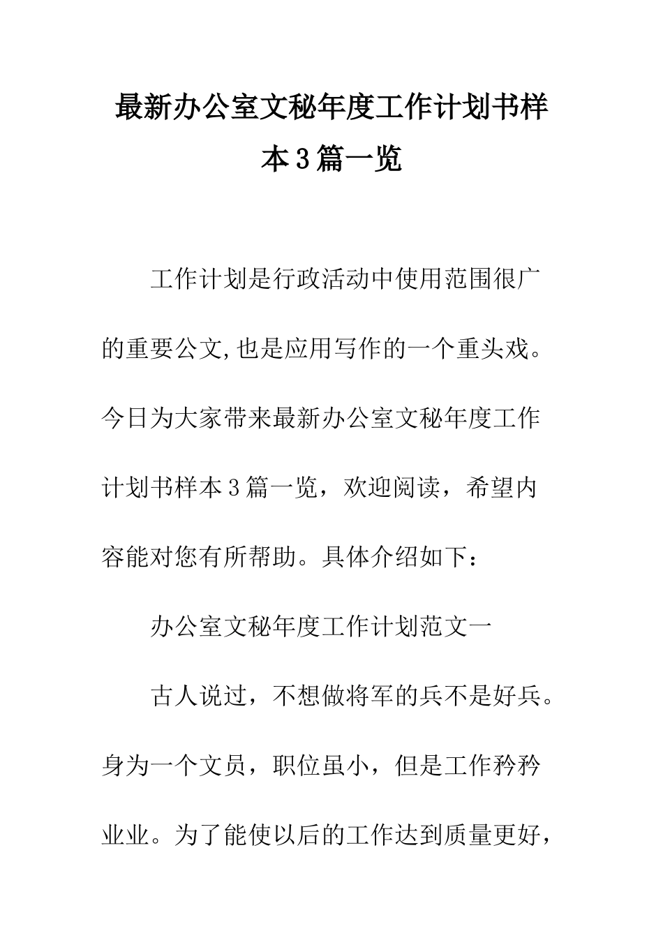 最新办公室文秘年度工作计划书样本3篇一览--精选范文_第1页