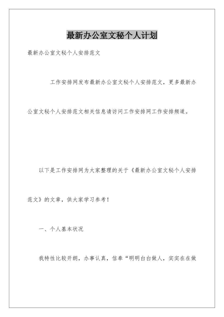 最新办公室文秘个人计划_第1页