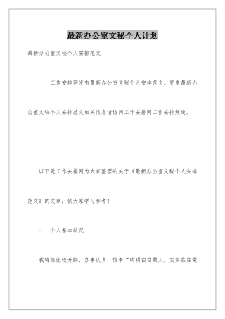 最新办公室文秘个人计划