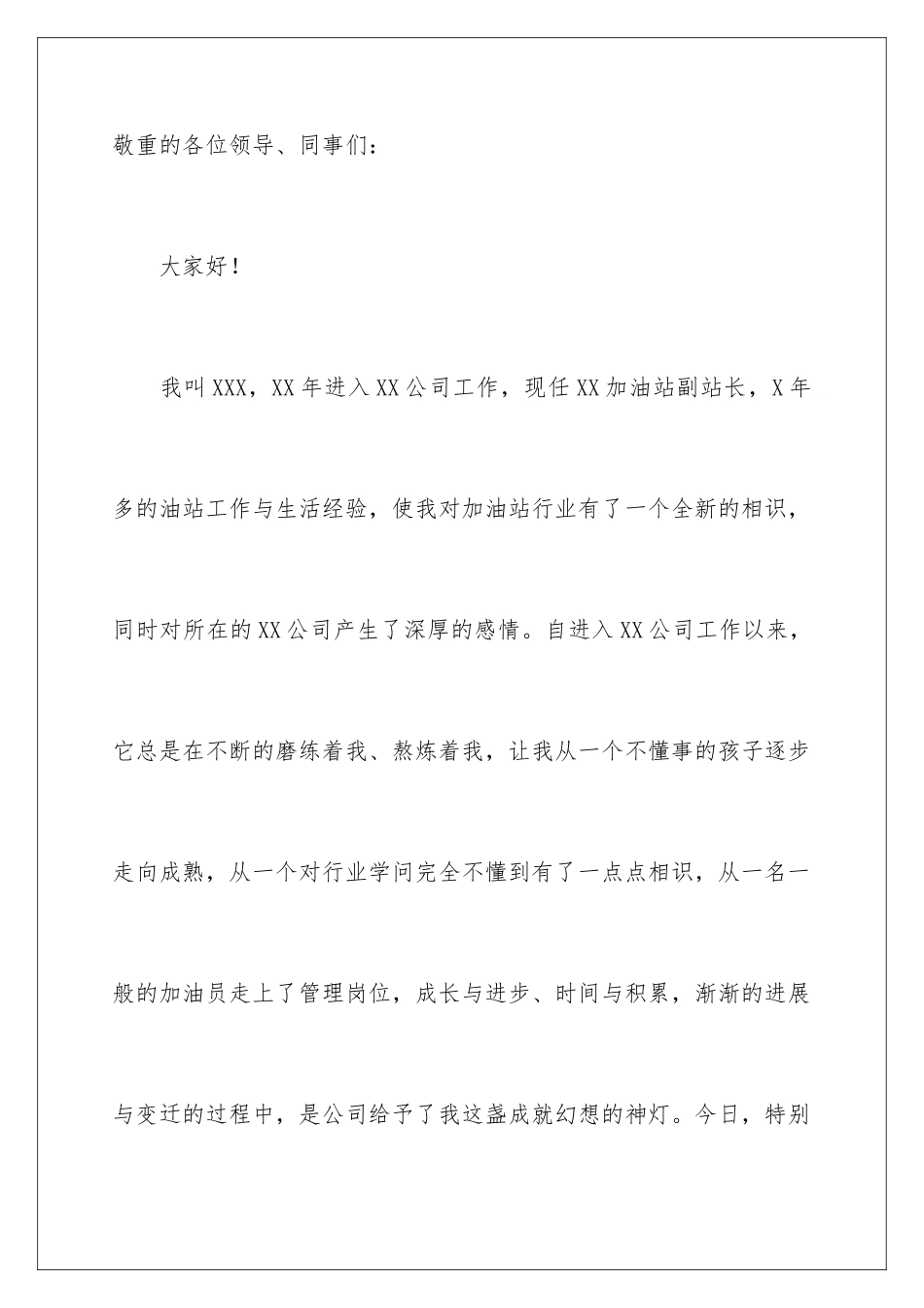 最新加油站站长竞聘演讲稿_第2页