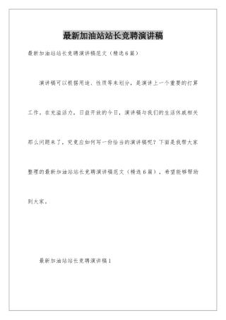 最新加油站站长竞聘演讲稿