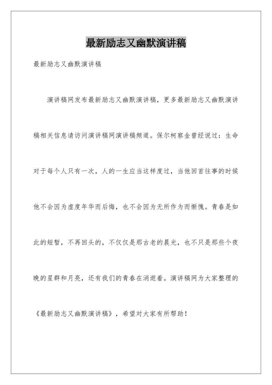 最新励志又幽默演讲稿_第1页