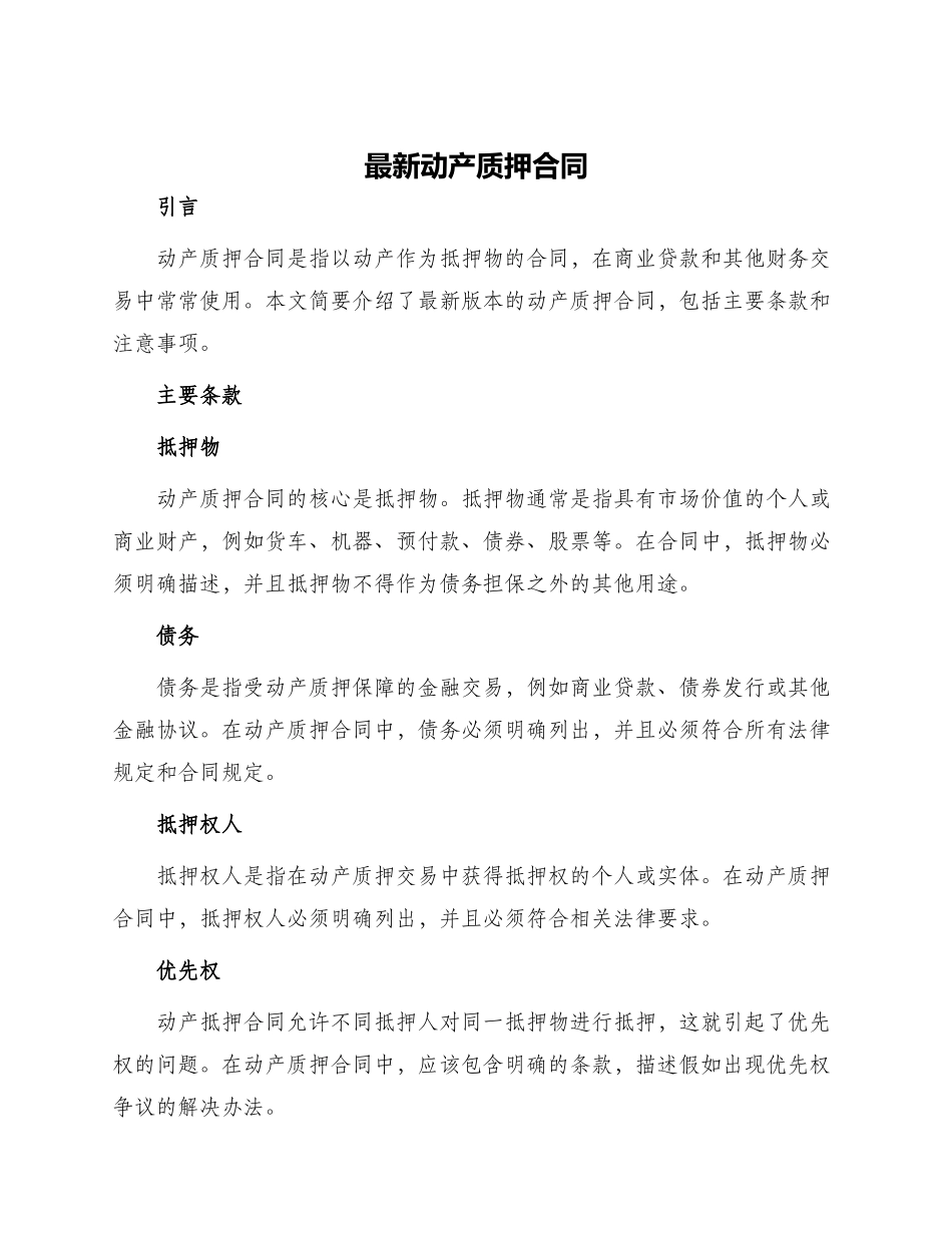 最新动产质押合同_第1页