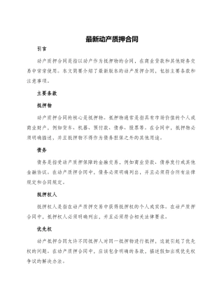 最新动产质押合同