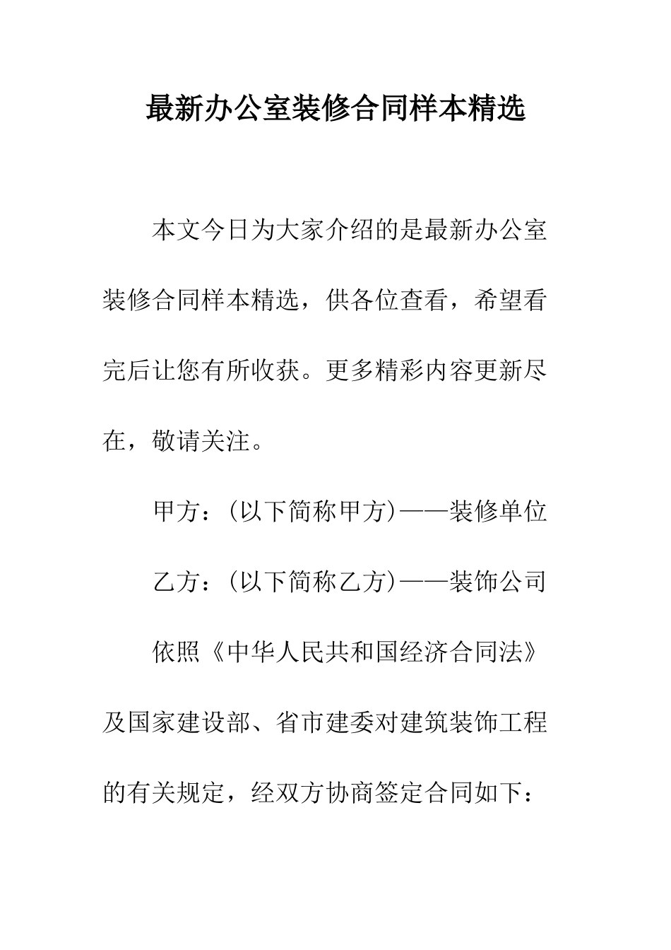 最新办公室装修合同样本精选--精选范文_第1页