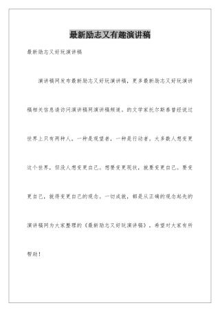 最新励志又有趣演讲稿