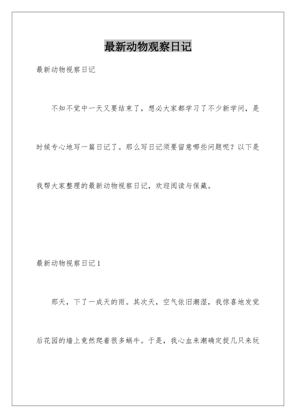 最新动物观察日记_第1页