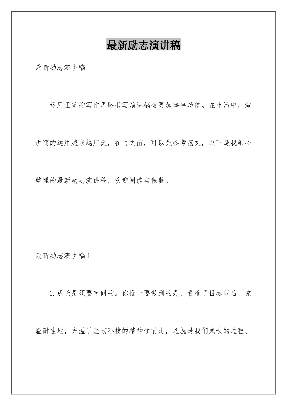 最新励志演讲稿_第1页